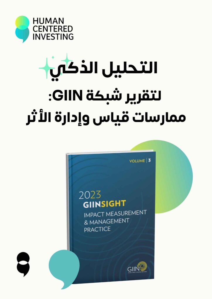 التحليل الذكي لتقرير شبكة GIIN: ممارسات قياس وإدارة الأثر