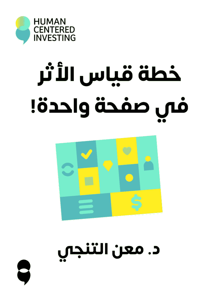 خطة قياس الأثر في صفحة واحدة!