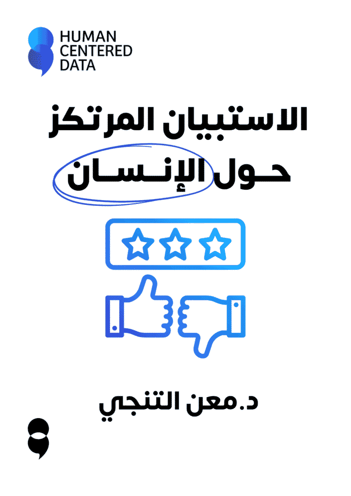 الاستبيان المرتكز حول الإنسان