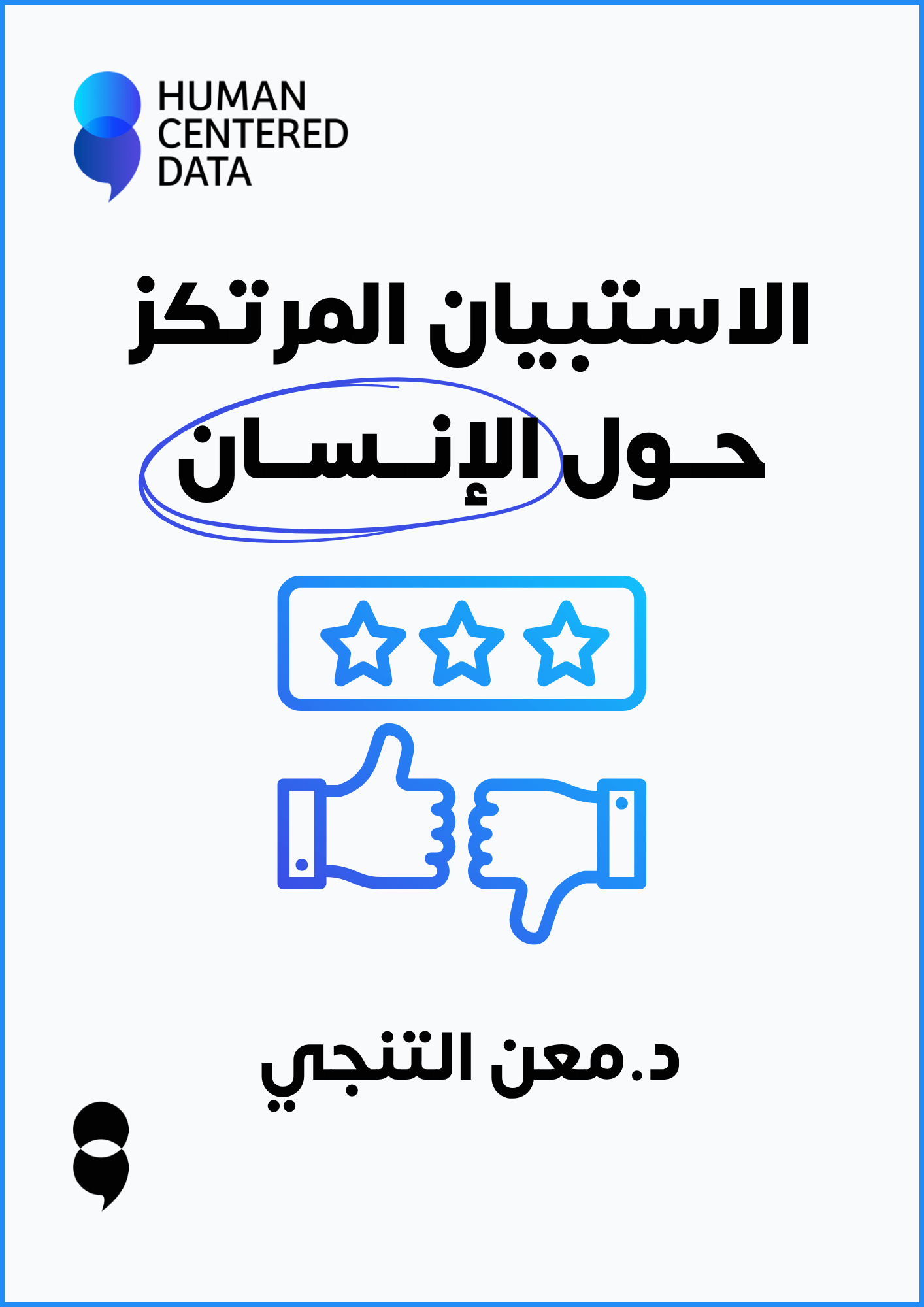 الاستبيان المرتكز حول الإنسان