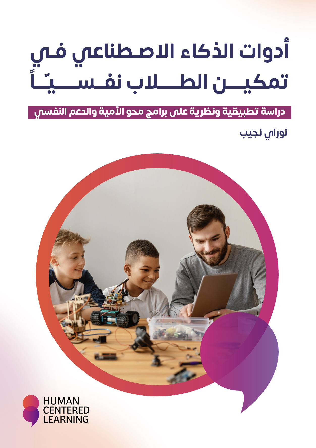 أدوات الذكاء الاصطناعي في تمكيــن الطـــلاب نفــســـــيّـاً