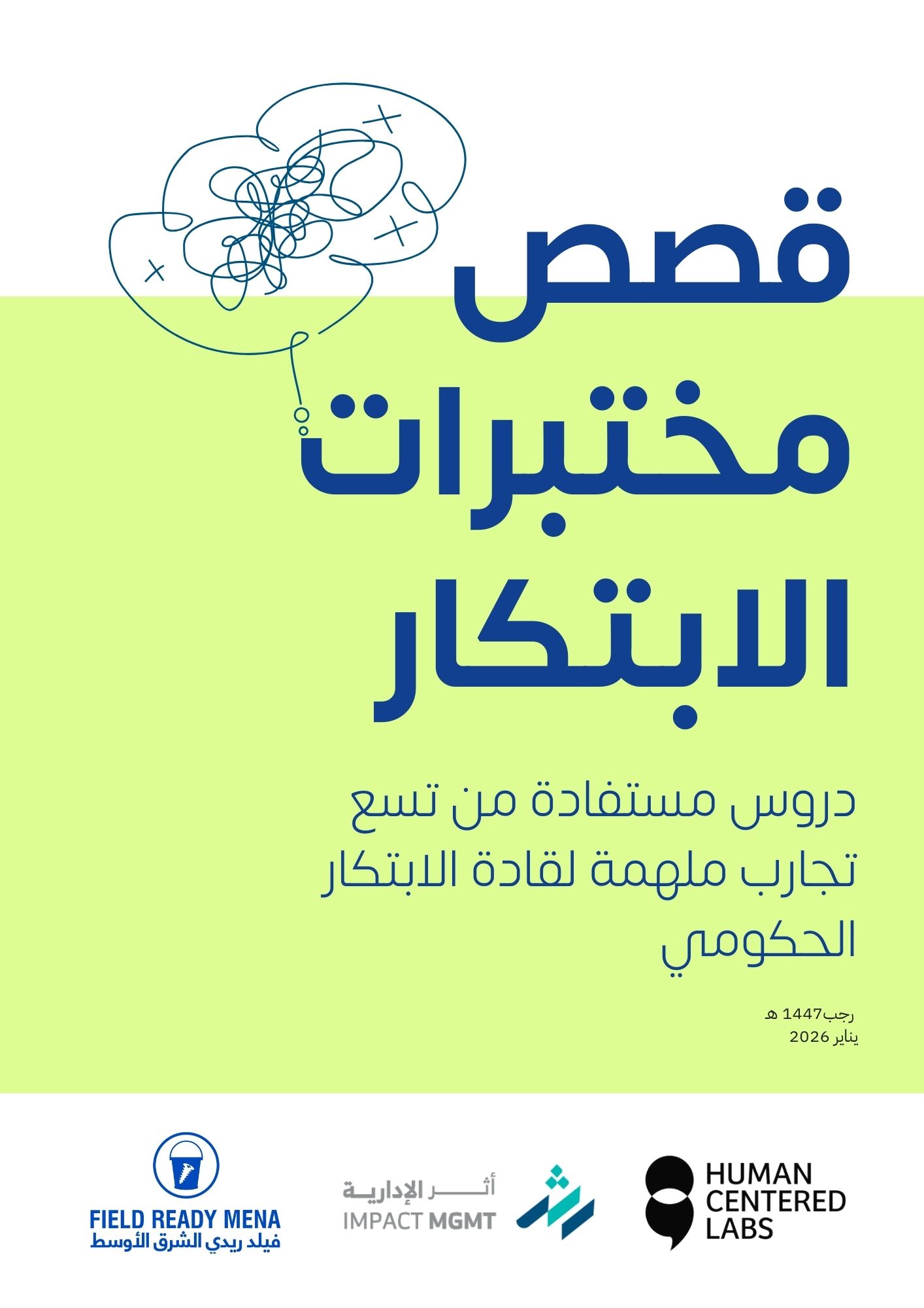 قصص مختبرات الابتكار