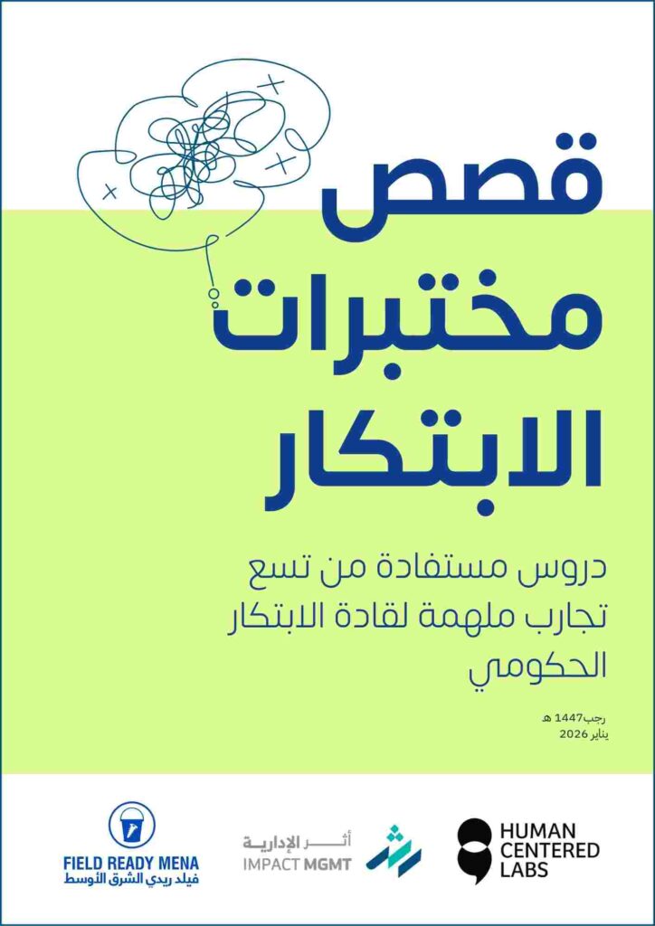 قصص مختبرات الابتكار