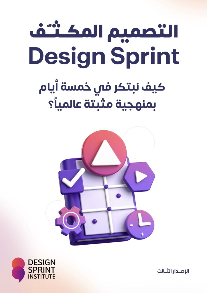 التصميم المكثّف.. كيف نبتكر في خمسة أيام بمنهجية مثبتة عالمياً الإصدار الثالث