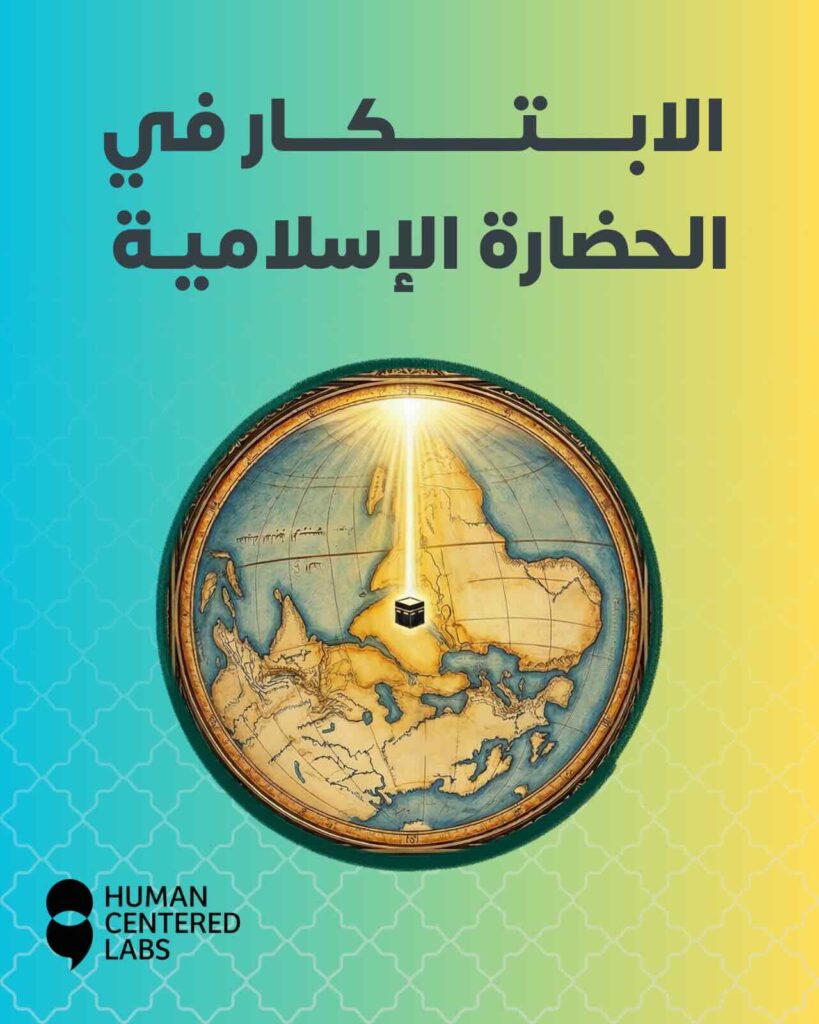 الكتاب المصور الابتكار في الحضارة الإسلامية