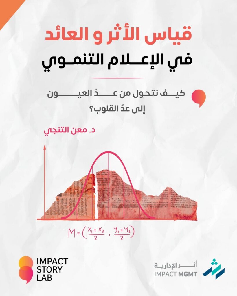 قياس الأثر والعائد في الإعلام التنموي