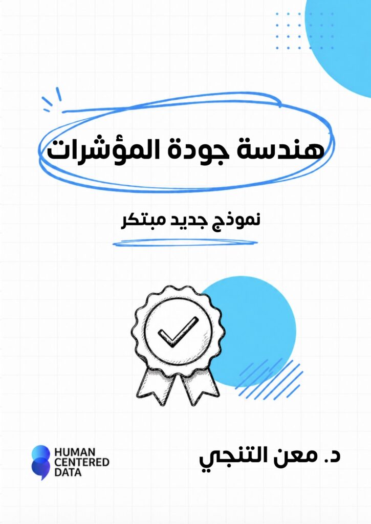 هندسة جودة المؤشرات